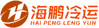 海鹏冷运